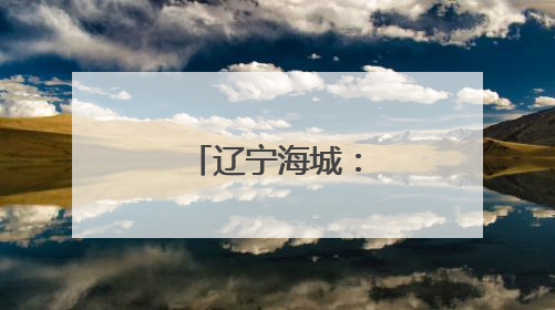 辽宁海城：推动菱镁产业高质量发展