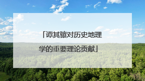 谭其骧对历史地理学的重要理论贡献