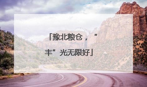 豫北粮仓，“丰”光无限好