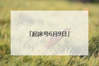 起床号6月9日