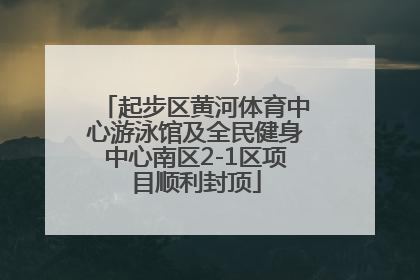 起步区黄河体育中心游泳馆及全民健身中心南区2-1区项目顺利封顶