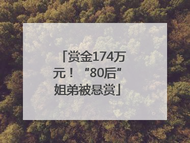 赏金174万元！“80后”姐弟被悬赏