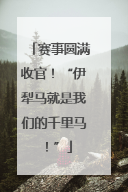 赛事圆满收官！“伊犁马就是我们的千里马！”