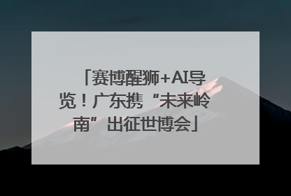 赛博醒狮+AI导览！广东携“未来岭南”出征世博会