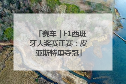 赛车｜F1西班牙大奖赛正赛：皮亚斯特里夺冠