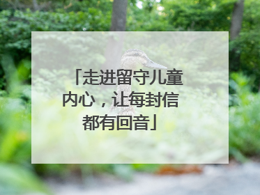 走进留守儿童内心，让每封信都有回音