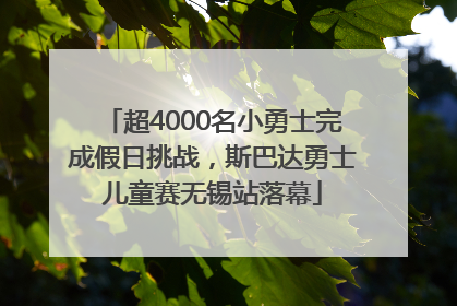 超4000名小勇士完成假日挑战，斯巴达勇士儿童赛无锡站落幕
