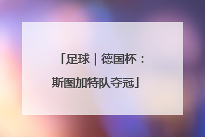 足球｜德国杯：斯图加特队夺冠