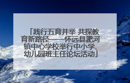践行五育并举 共探教育新路径——怀远县淝河镇中心学校举行中小学、幼儿园班主任论坛活动