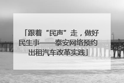 跟着“民声”走，做好民生事——泰安网络预约出租汽车改革实践