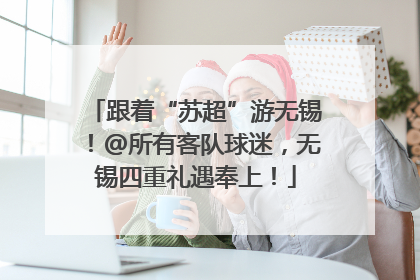 跟着“苏超”游无锡！@所有客队球迷，无锡四重礼遇奉上！