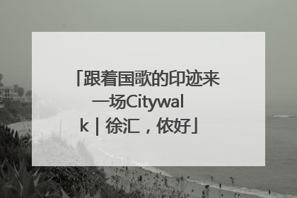 跟着国歌的印迹来一场Citywalk｜徐汇，侬好