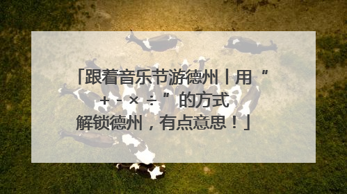 跟着音乐节游德州丨用“+ - × ÷ ”的方式解锁德州，有点意思！