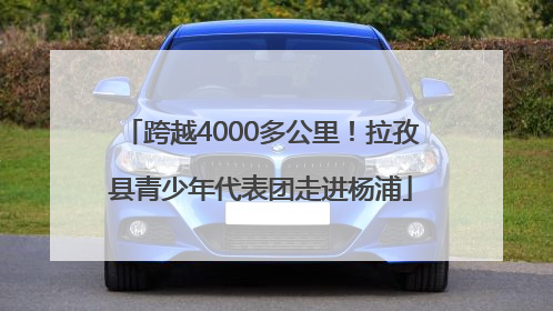 跨越4000多公里！拉孜县青少年代表团走进杨浦
