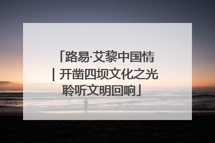 路易·艾黎中国情｜开凿四坝文化之光 聆听文明回响