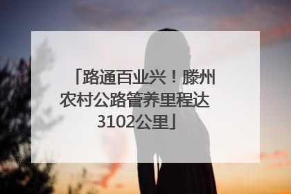路通百业兴！滕州农村公路管养里程达3102公里