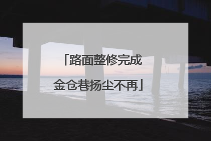 路面整修完成 金仓巷扬尘不再