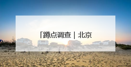 蹲点调查｜北京工业跑出“加速度”，战略性新兴产业何以爆发？