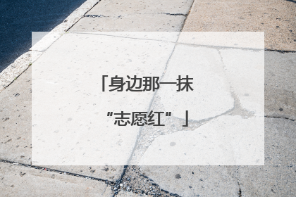 身边那一抹“志愿红”