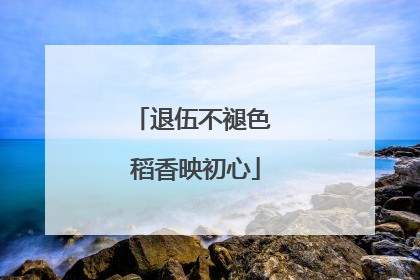 退伍不褪色 稻香映初心