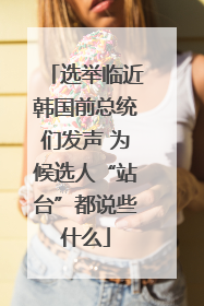 选举临近韩国前总统们发声 为候选人“站台”都说些什么