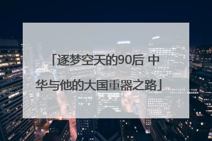 逐梦空天的90后 中华与他的大国重器之路