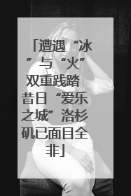 遭遇“冰”与“火”双重践踏 昔日“爱乐之城”洛杉矶已面目全非