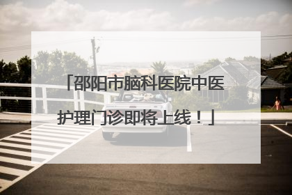 邵阳市脑科医院中医护理门诊即将上线！
