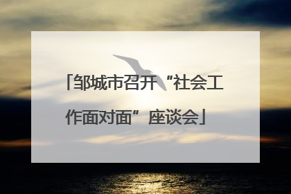 邹城市召开“社会工作面对面”座谈会