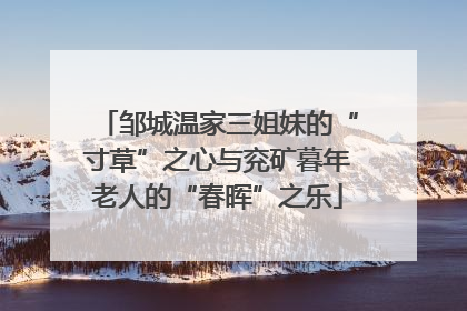 邹城温家三姐妹的“寸草”之心与兖矿暮年老人的“春晖”之乐
