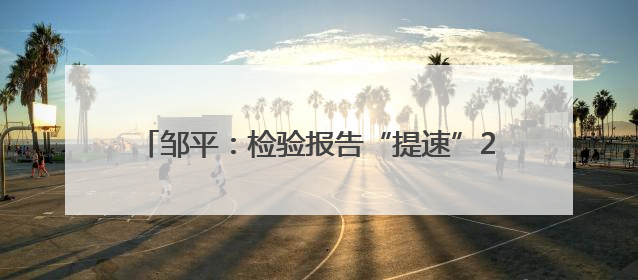 邹平：检验报告“提速”2小时 跑出便民就医新速度