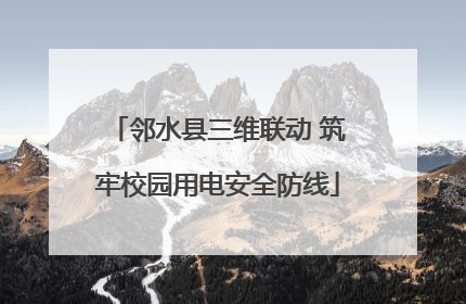邻水县三维联动 筑牢校园用电安全防线