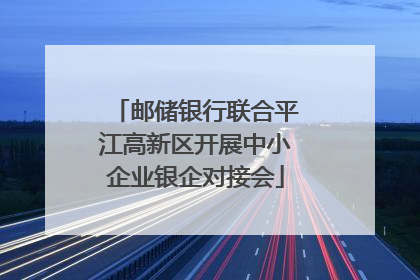 邮储银行联合平江高新区开展中小企业银企对接会