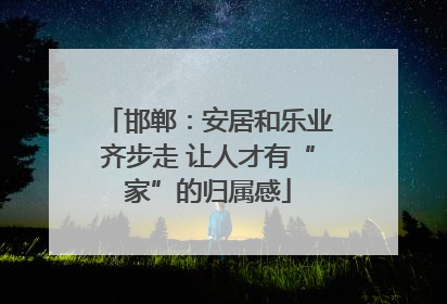 邯郸：安居和乐业齐步走 让人才有“家”的归属感