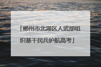 郴州市北湖区人武部组织基干民兵护航高考