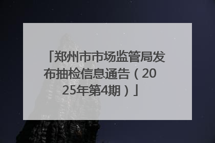郑州市市场监管局发布抽检信息通告（2025年第4期）
