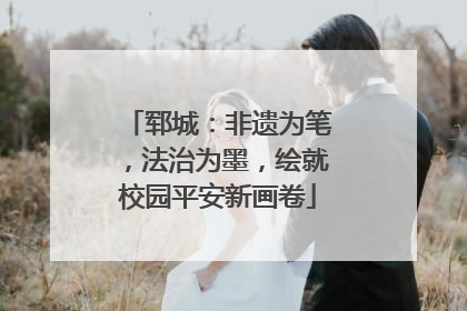郓城：非遗为笔，法治为墨，绘就校园平安新画卷
