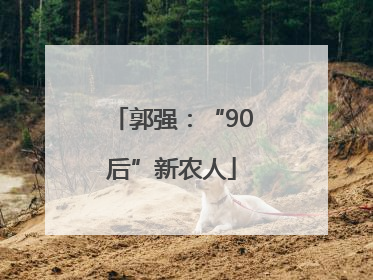 郭强：“90后”新农人