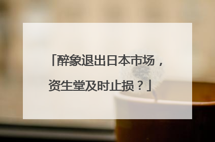 醉象退出日本市场，资生堂及时止损？