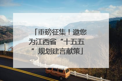 重磅征集！邀您为江西省“十五五”规划建言献策