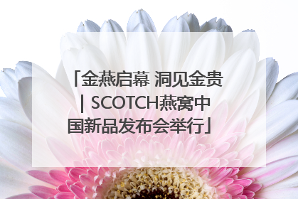 金燕启幕 洞见金贵｜SCOTCH燕窝中国新品发布会举行