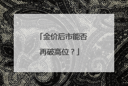 金价后市能否再破高位？