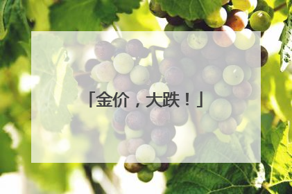 金价，大跌！