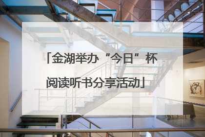 金湖举办“今日”杯阅读听书分享活动