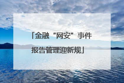 金融“网安”事件报告管理迎新规