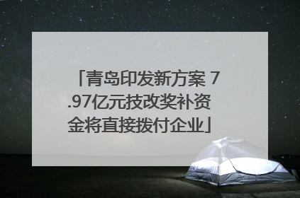 青岛印发新方案 7.97亿元技改奖补资金将直接拨付企业