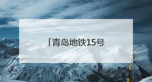 青岛地铁15号线天山一路至天山二路TBM右线区间顺利贯通