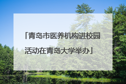 青岛市医养机构进校园活动在青岛大学举办