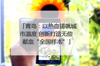 青岛：以热血铸就城市温度 创新打造无偿献血“全国样本”