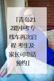 青岛212路中考专线车再次启程 考生及家长可电话预约